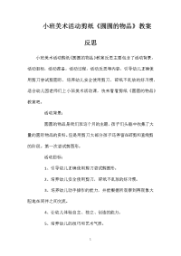 小班美术活动剪纸《圆圆的物品》教案反思