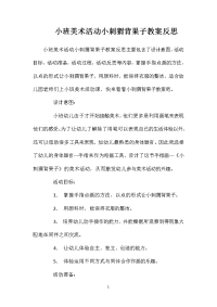小班美术活动小刺猬背果子教案反思