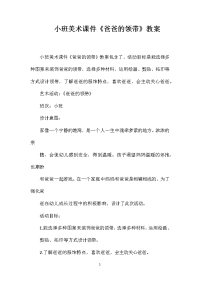 小班美术课件《爸爸的领带》教案
