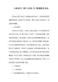 小班语言《萝卜回来了》教案配音音乐