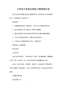 小班语言故事会响的小路教案反思