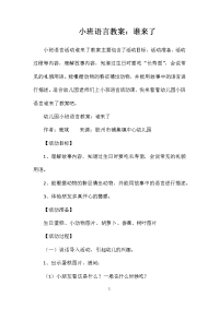 小班语言教案：谁来了