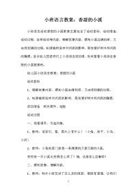 小班语言教案：香甜的小溪