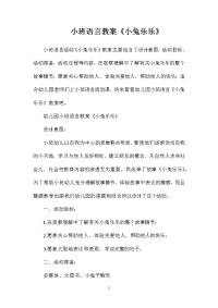 小班语言教案《小兔乐乐》