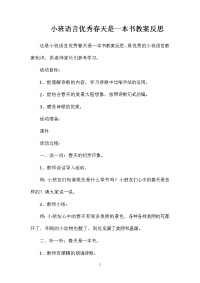 小班语言优秀春天是一本书教案反思