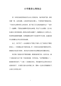 小学教育心得体会