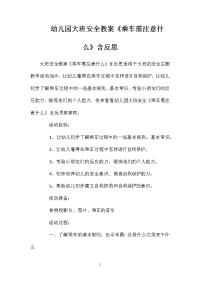 幼儿园大班安全教案《乘车需注意什么》含反思