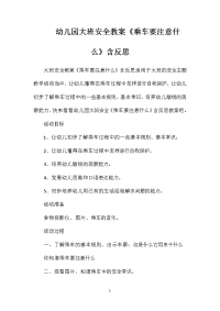 幼儿园大班安全教案《乘车要注意什么》含反思