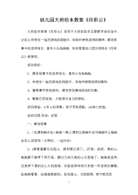 幼儿园大班绘本教案《应彩云》
