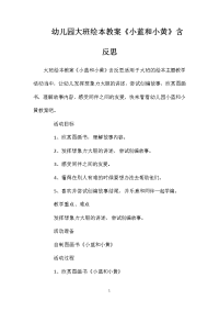 幼儿园大班绘本教案《小蓝和小黄》含反思
