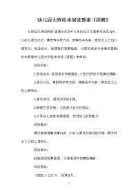 幼儿园大班绘本阅读教案《团圆》