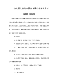 幼儿园大班绘本教案《城市老鼠和乡村老鼠》含反思