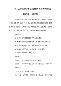 幼儿园大班绘本健康教案《牙齿大街的新鲜事》附反思
