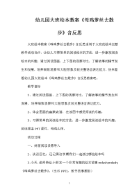 幼儿园大班绘本教案《母鸡萝丝去散步》含反思