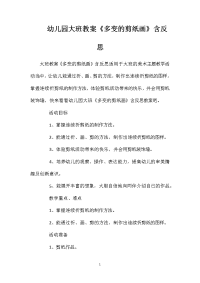 幼儿园大班教案《多变的剪纸画》含反思
