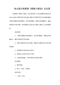 幼儿园大班教案《剪纸小提包》含反思