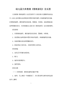 幼儿园大班教案《剪纸窗花》含反思