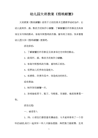 幼儿园大班教案《剪纸螃蟹》