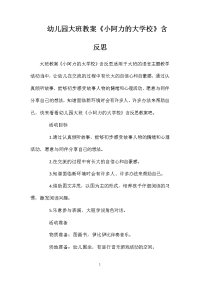 幼儿园大班教案《小阿力的大学校》含反思