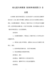 幼儿园大班教案《喜欢钟表的国王》含反思