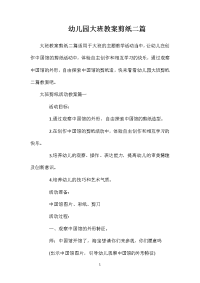 幼儿园大班教案剪纸二篇