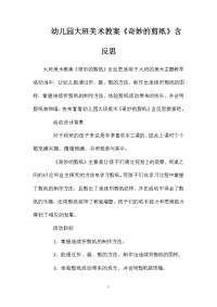 幼儿园大班美术教案《奇妙的剪纸》含反思