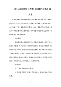 幼儿园大班社会教案《有趣的剪纸》含反思