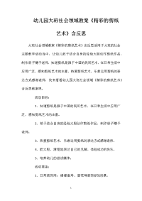 幼儿园大班社会领域教案《精彩的剪纸艺术》含反思