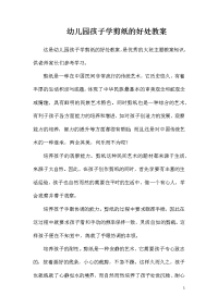 幼儿园孩子学剪纸的好处教案