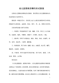 幼儿园剪纸有哪些形式教案