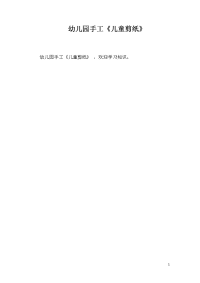 幼儿园手工《儿童剪纸》