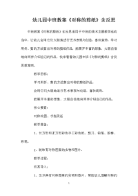幼儿园中班教案《对称的剪纸》含反思