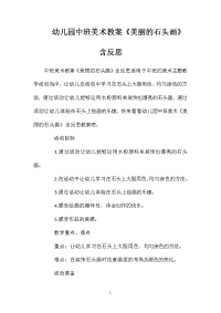 幼儿园中班美术教案《美丽的石头画》含反思