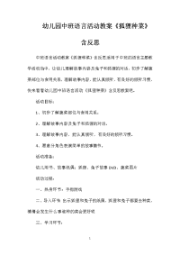 幼儿园中班语言活动教案《狐狸种菜》含反思