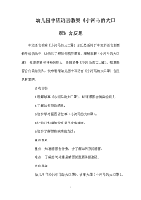 幼儿园中班语言教案《小河马的大口罩》含反思