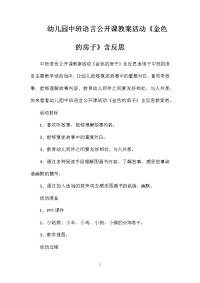幼儿园中班语言公开课教案活动《金色的房子》含反思