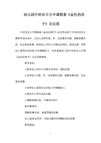 幼儿园中班语言公开课教案《金色的房子》含反思