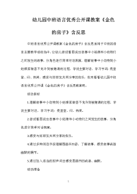 幼儿园中班语言优秀公开课教案《金色的房子》含反思