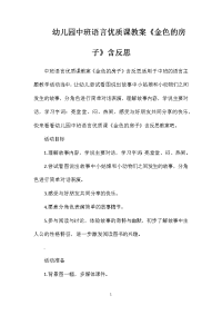 幼儿园中班语言优质课教案《金色的房子》含反思