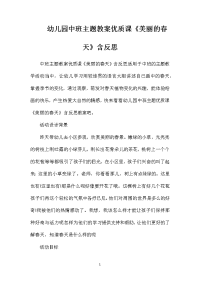 幼儿园中班主题教案优质课《美丽的春天》含反思