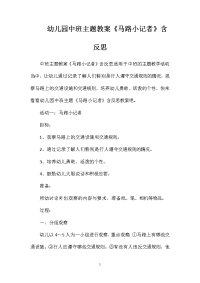 幼儿园中班主题教案《马路小记者》含反思