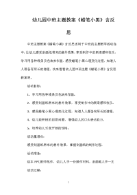 幼儿园中班主题教案《蜡笔小黑》含反思