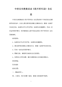 中班安全教案活动《我不挖耳朵》含反思