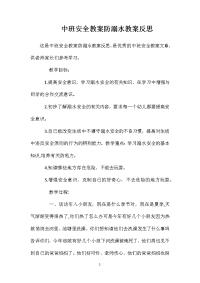 中班安全教案防溺水教案反思