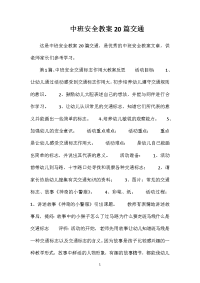 中班安全教案20篇交通