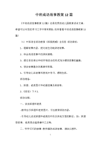 中班成语故事教案12篇