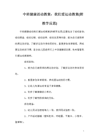 中班健康活动教案：我们爱运动教案(附教学反思)