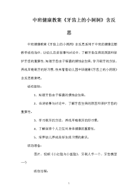 中班健康教案《牙齿上的小洞洞》含反思