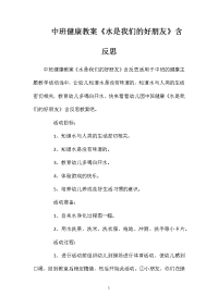 中班健康教案《水是我们的好朋友》含反思