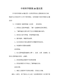 中班科学教案20篇反思